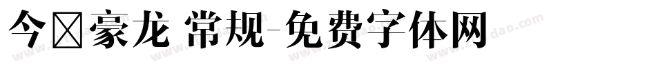 今昔豪龙 常规字体转换
